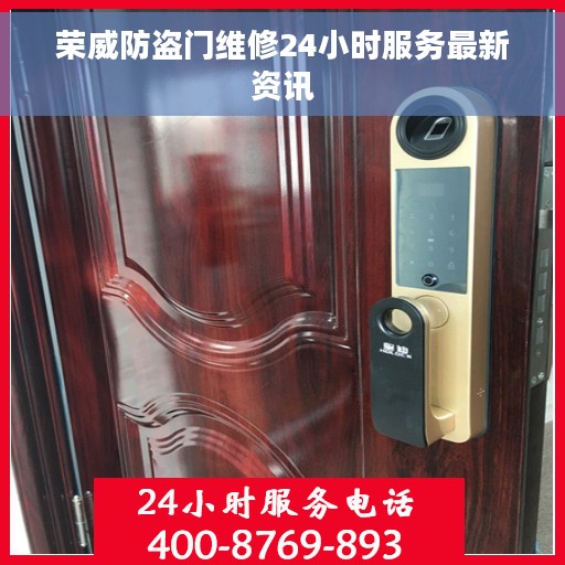 荣威防盗门维修24小时服务最新资讯