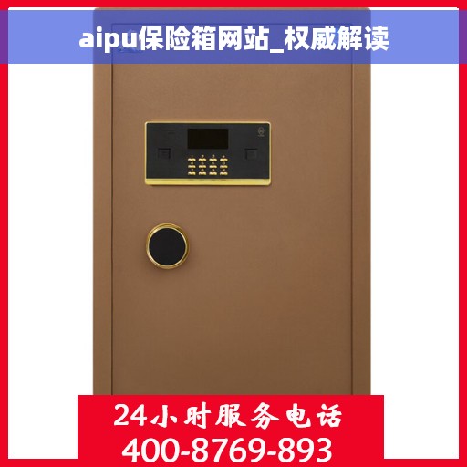aipu保险箱网站_权威解读