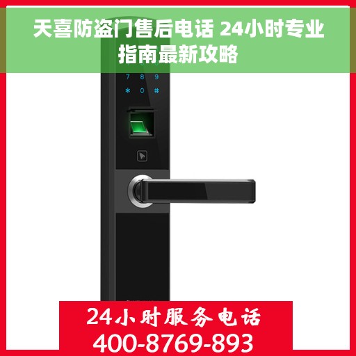 天喜防盗门售后电话 24小时专业指南最新攻略