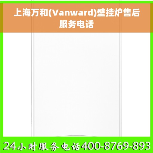 上海万和(Vanward)壁挂炉售后服务电话