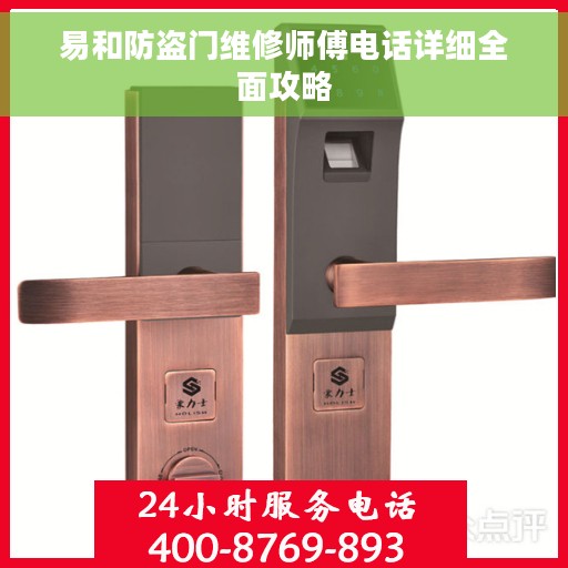 易和防盗门维修师傅电话详细全面攻略
