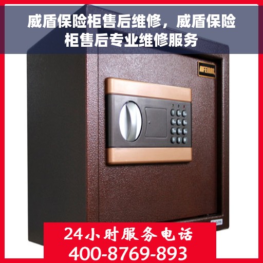 威盾保险柜售后维修，威盾保险柜售后专业维修服务