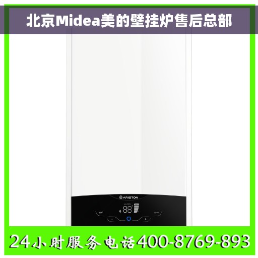 北京Midea美的壁挂炉售后总部