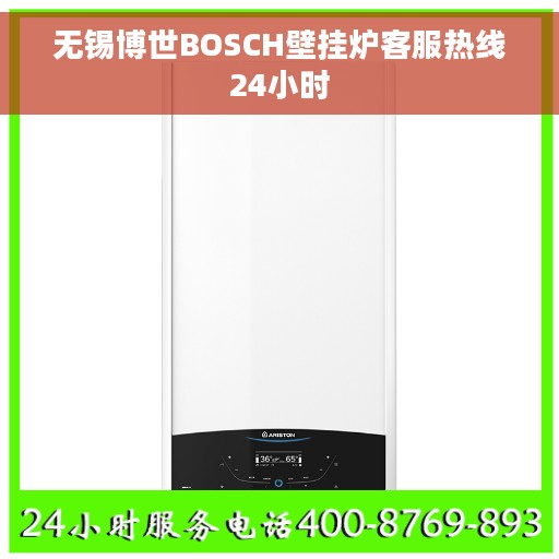 无锡博世BOSCH壁挂炉客服热线24小时