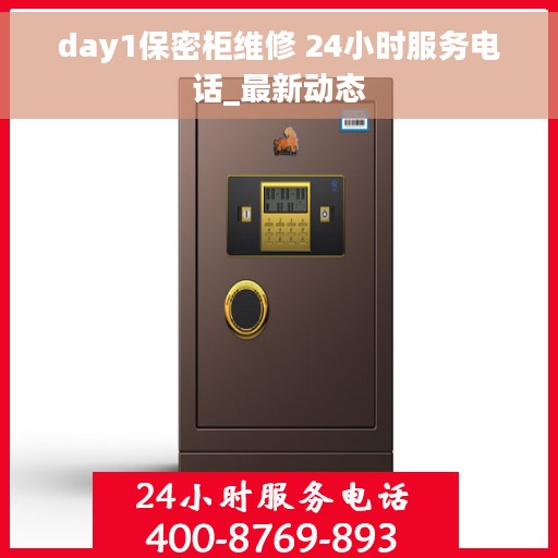 day1保密柜维修 24小时服务电话_最新动态