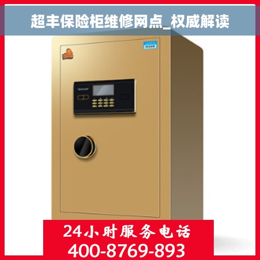 超丰保险柜维修网点_权威解读
