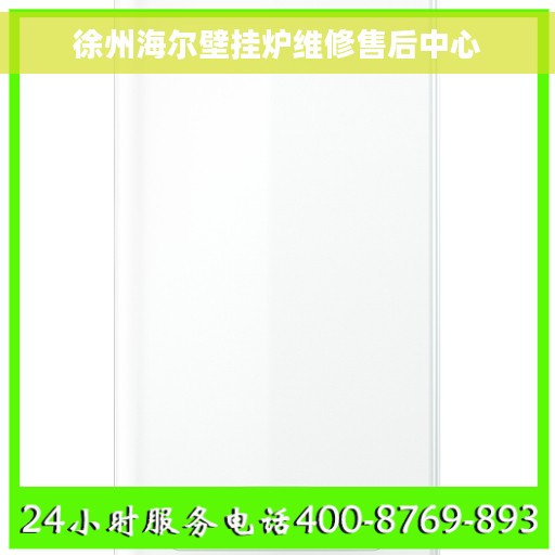 徐州海尔壁挂炉维修售后中心