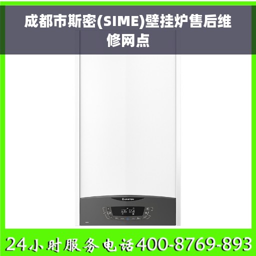 成都市斯密(SIME)壁挂炉售后维修网点