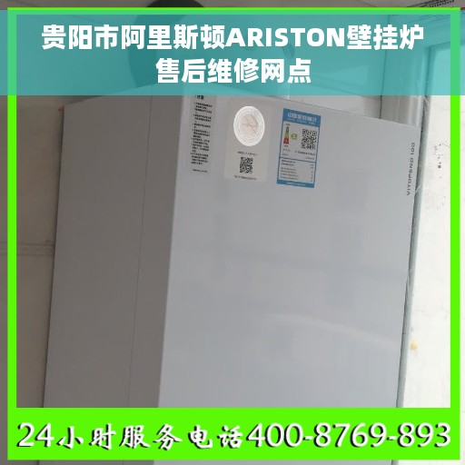 贵阳市阿里斯顿ARISTON壁挂炉售后维修网点