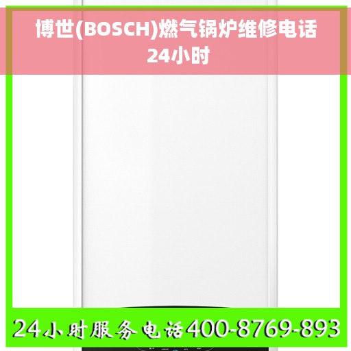 博世(BOSCH)燃气锅炉维修电话 24小时