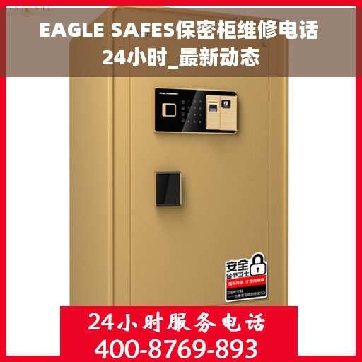 EAGLE SAFES保密柜维修电话 24小时_最新动态