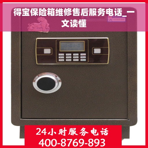 得宝保险箱维修售后服务电话_一文读懂
