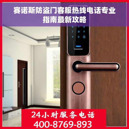 赛诺斯防盗门客服热线电话专业指南最新攻略