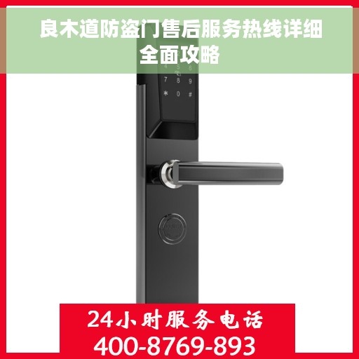 良木道防盗门售后服务热线详细全面攻略