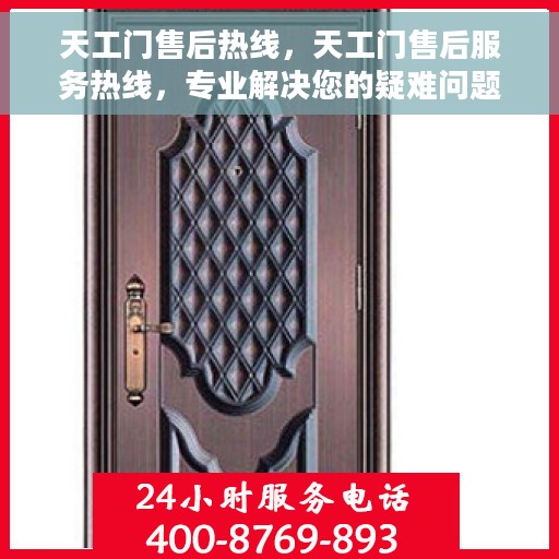 天工门售后热线，天工门售后服务热线，专业解决您的疑难问题，贴心服务每一天