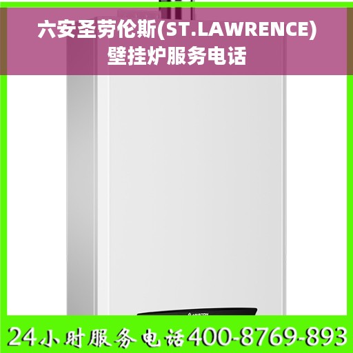 六安圣劳伦斯(ST.LAWRENCE)壁挂炉服务电话