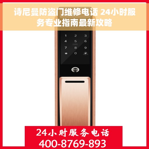 诗尼曼防盗门维修电话 24小时服务专业指南最新攻略