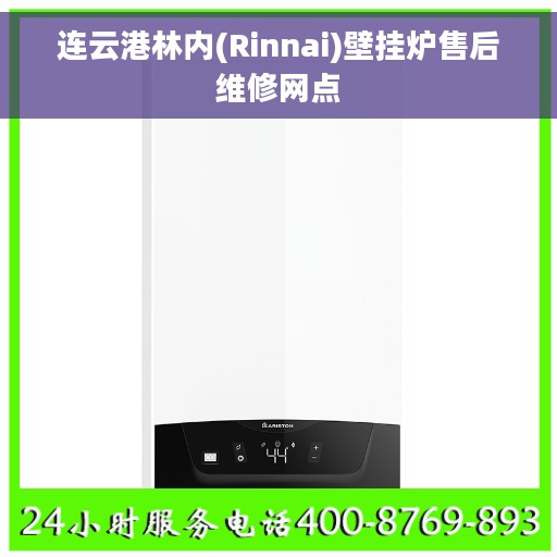 连云港林内(Rinnai)壁挂炉售后维修网点