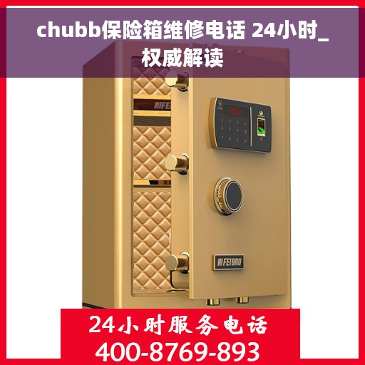 chubb保险箱维修电话 24小时_权威解读