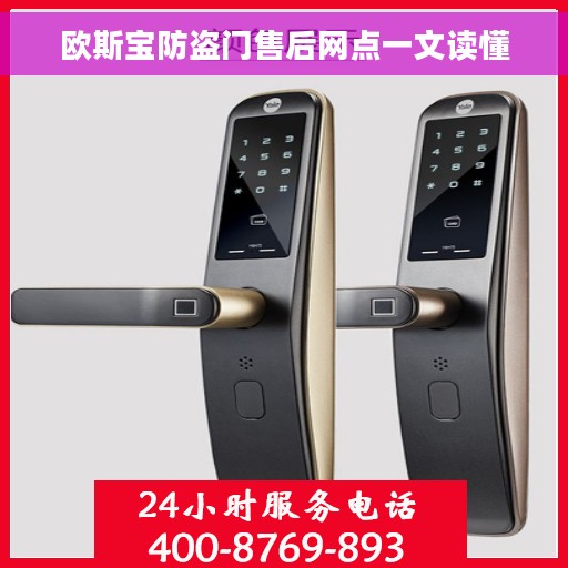 欧斯宝防盗门售后网点一文读懂