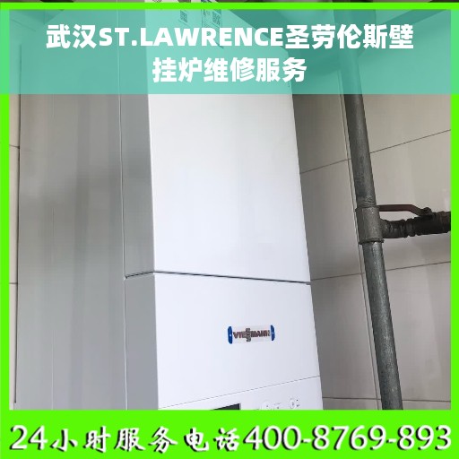 武汉ST.LAWRENCE圣劳伦斯壁挂炉维修服务