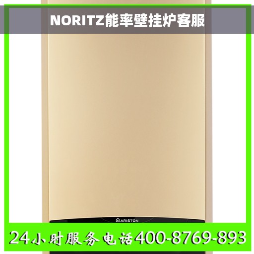 NORITZ能率壁挂炉客服
