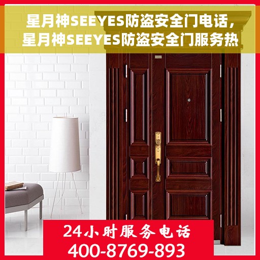 星月神SEEYES防盗安全门电话，星月神SEEYES防盗安全门服务热线电话
