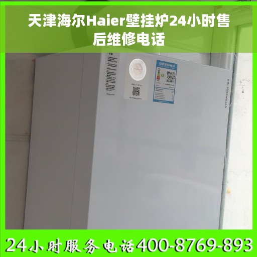 天津海尔Haier壁挂炉24小时售后维修电话
