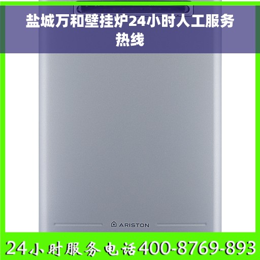 盐城万和壁挂炉24小时人工服务热线
