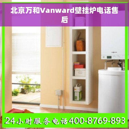 北京万和Vanward壁挂炉电话售后