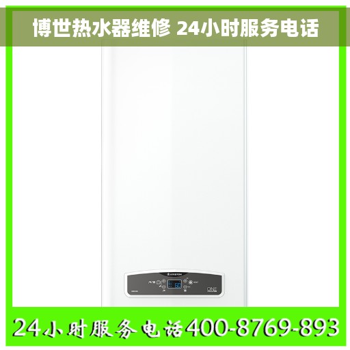博世热水器维修 24小时服务电话