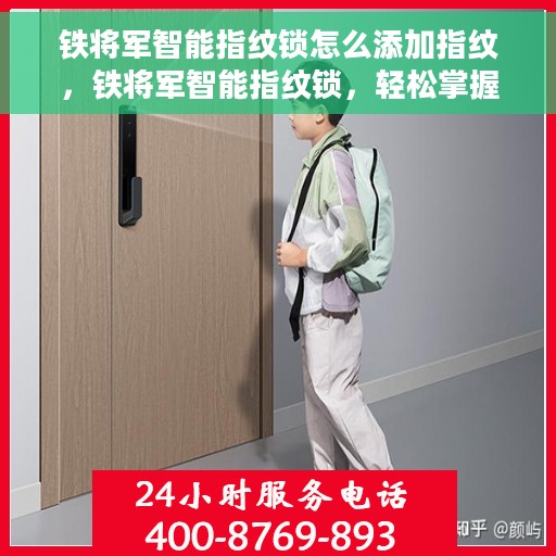 铁将军智能指纹锁怎么添加指纹，铁将军智能指纹锁，轻松掌握添加指纹的步骤