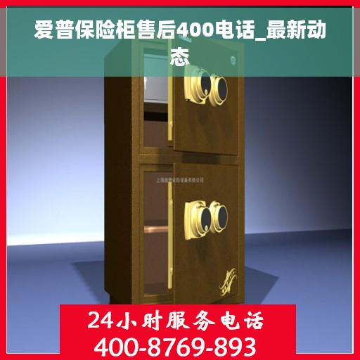 爱普保险柜售后400电话_最新动态