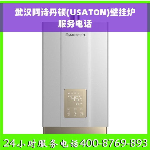 武汉阿诗丹顿(USATON)壁挂炉服务电话