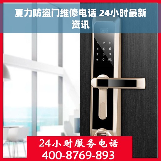 夏力防盗门维修电话 24小时最新资讯
