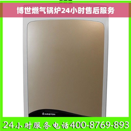 博世燃气锅炉24小时售后服务