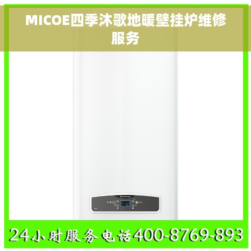 MICOE四季沐歌地暖壁挂炉维修服务