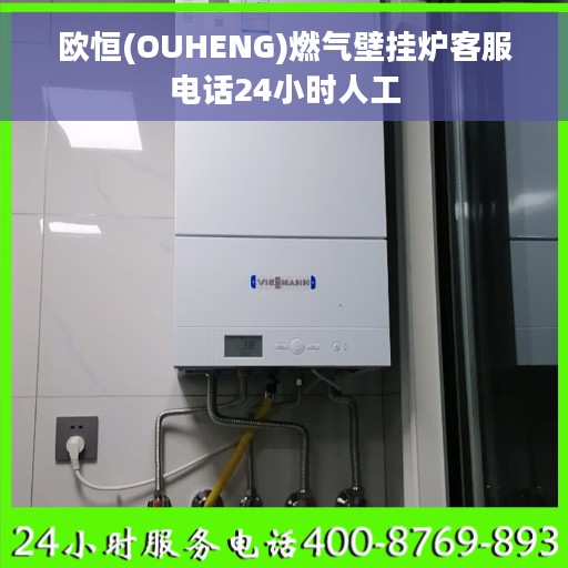 欧恒(OUHENG)燃气壁挂炉客服电话24小时人工
