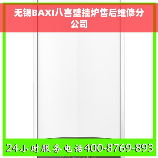 无锡BAXI八喜壁挂炉售后维修分公司