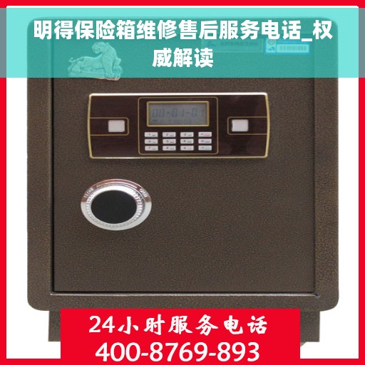 明得保险箱维修售后服务电话_权威解读