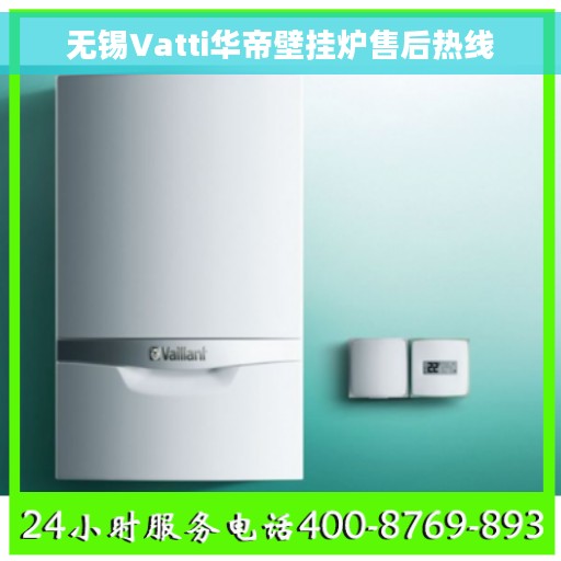 无锡Vatti华帝壁挂炉售后热线
