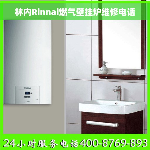 林内Rinnai燃气壁挂炉维修电话