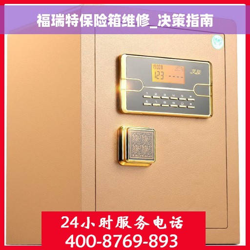 福瑞特保险箱维修_决策指南