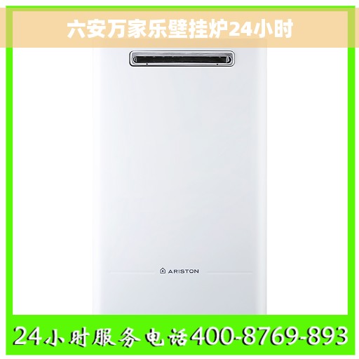 六安万家乐壁挂炉24小时