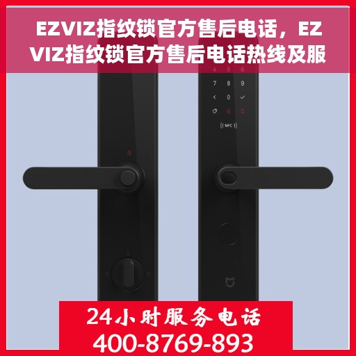 EZVIZ指纹锁官方售后电话，EZVIZ指纹锁官方售后电话热线及服务一览