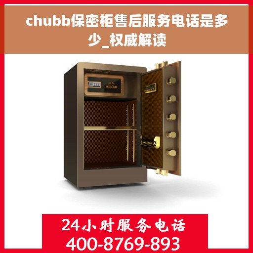 chubb保密柜售后服务电话是多少_权威解读