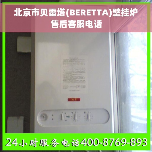 北京市贝雷塔(BERETTA)壁挂炉售后客服电话