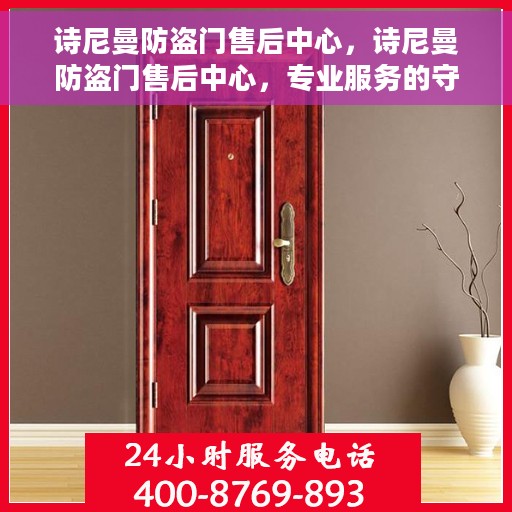 诗尼曼防盗门售后中心，诗尼曼防盗门售后中心，专业服务的守护者