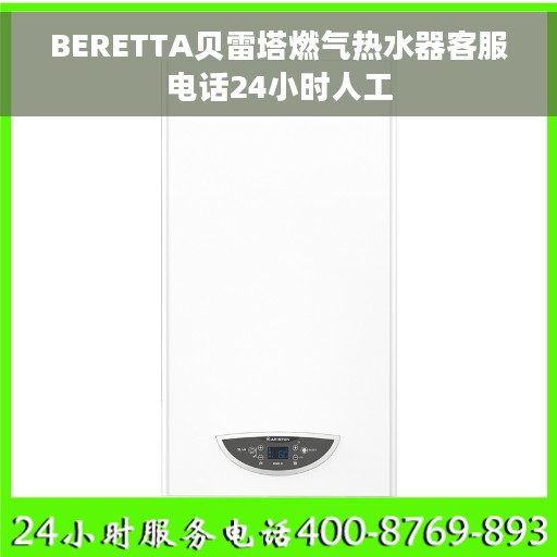 BERETTA贝雷塔燃气热水器客服电话24小时人工