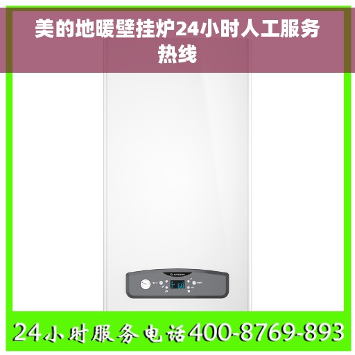 美的地暖壁挂炉24小时人工服务热线